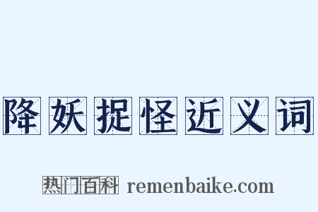 降妖捉怪近义词是什么意思的图片